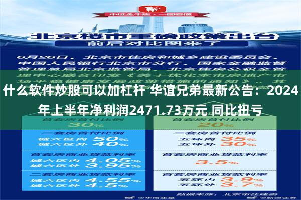 什么软件炒股可以加杠杆 华谊兄弟最新公告：2024年上半年净