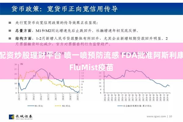 配资炒股理财平台 喷一喷预防流感 FDA批准阿斯利康FluM