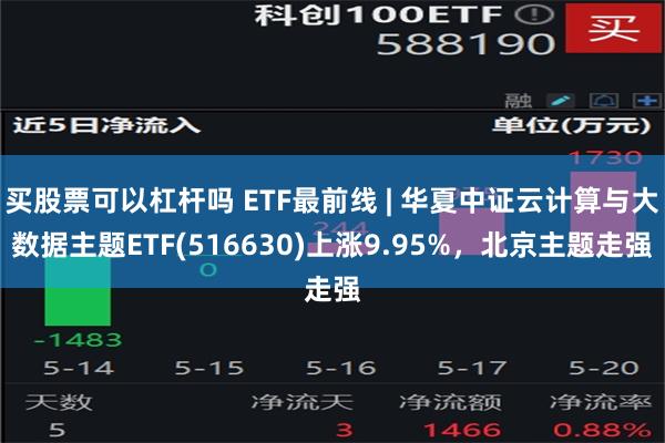 买股票可以杠杆吗 ETF最前线 | 华夏中证云计算与大数据主