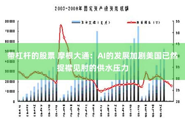 带杠杆的股票 摩根大通：AI的发展加剧美国已然捉襟见肘的供水