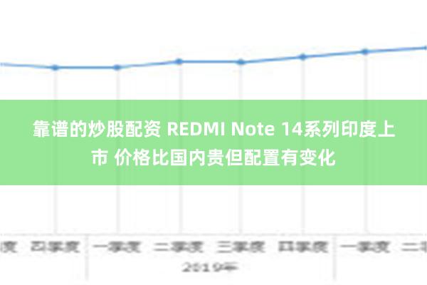 靠谱的炒股配资 REDMI Note 14系列印度上市 价格