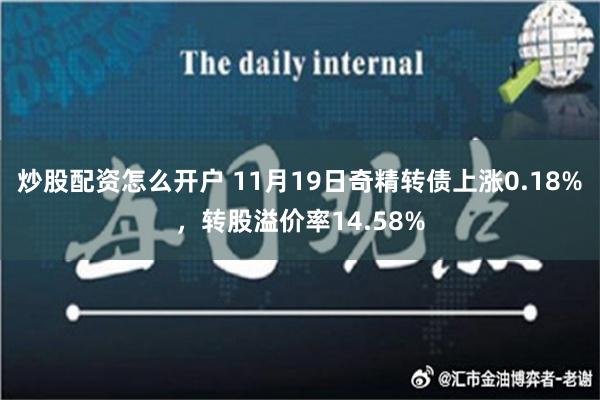 炒股配资怎么开户 11月19日奇精转债上涨0.18%，转股溢