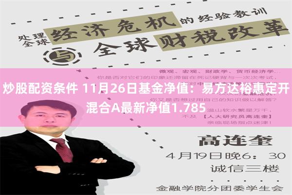 炒股配资条件 11月26日基金净值：易方达裕惠定开混合A最新