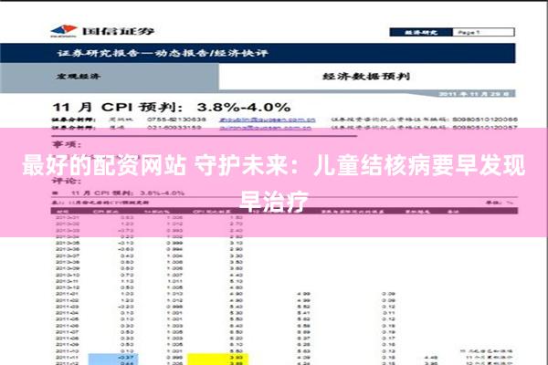 最好的配资网站 守护未来：儿童结核病要早发现早治疗