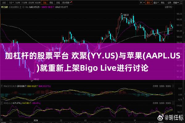 加杠杆的股票平台 欢聚(YY.US)与苹果(AAPL.US)