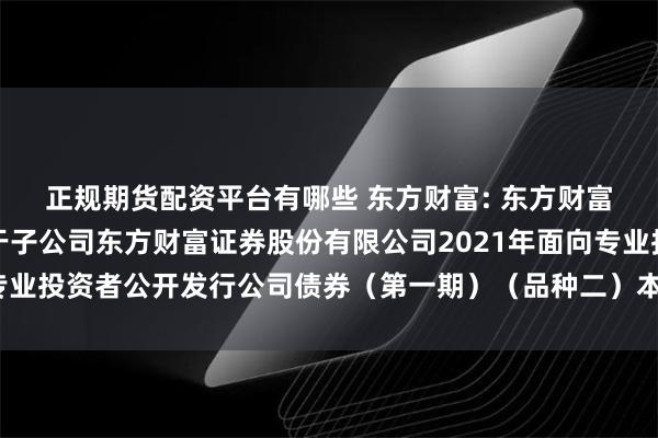 正规期货配资平台有哪些 东方财富: 东方财富信息股份有限公司