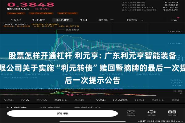 股票怎样开通杠杆 利元亨: 广东利元亨智能装备股份有限公司关