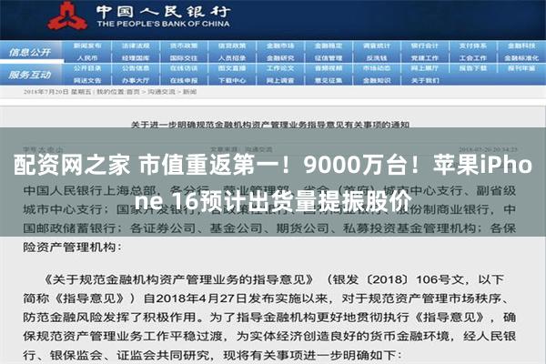 配资网之家 市值重返第一！9000万台！苹果iPhone 1