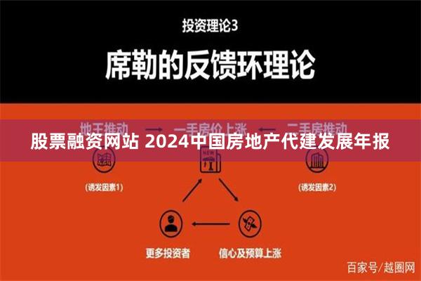 股票融资网站 2024中国房地产代建发展年报